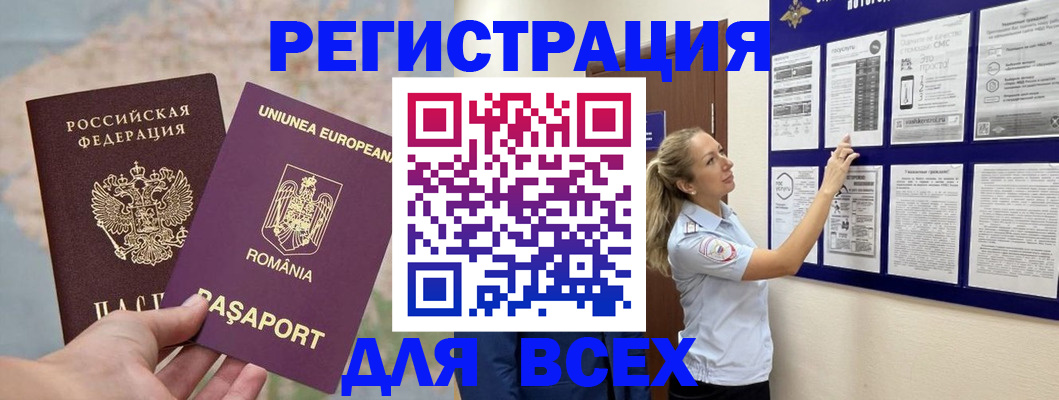 временная регистрация законно в Бакале